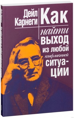 Как найти выход из любой конфликтной ситуации фото книги