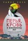 Перья, кровь и миллионы лет. Полная история динозавров фото книги маленькое 2