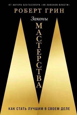 Законы мастерства. Как стать лучшим в своем деле фото книги