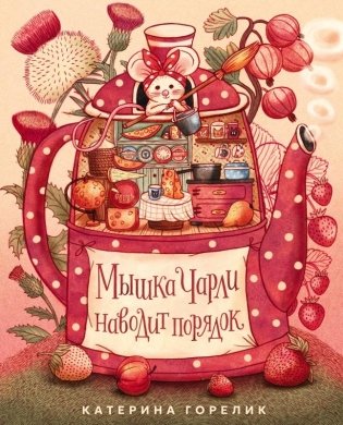 Мышка Чарли наводит порядок фото книги