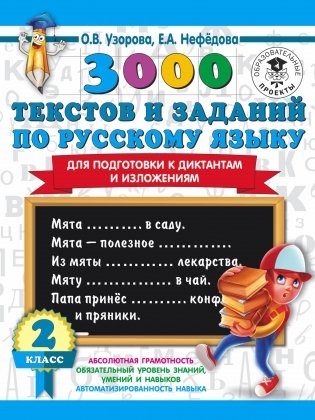 3000 текстов и заданий по русскому языку для подготовки к диктантам и изложениям. 2 класс фото книги
