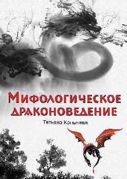 Мифологическое драконоведение фото книги