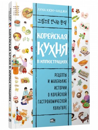 Корейская кухня в иллюстрациях фото книги