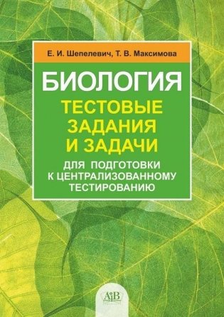 Биология: тестовые задания и задачи для подготовки к централизованному тестированию фото книги