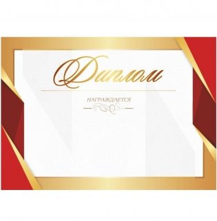 Диплом "Награждается" с государственной символикой (1526) фото книги