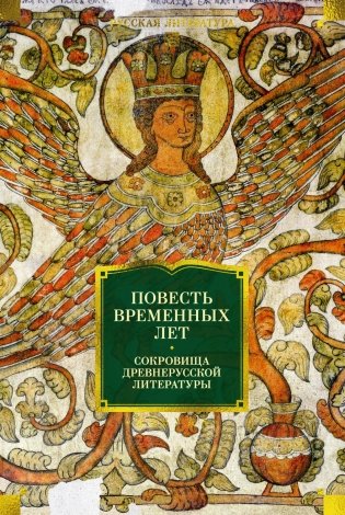 Повесть временных лет. Сокровища древнерусской литературы фото книги