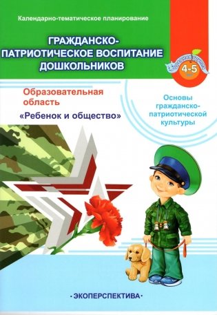 Гражданско-патриотическое воспитание дошкольников. Календарно-тематическое планирование. Образовательная область "Ребенок и общество". Основы гражданско-патриотической культуры. Средняя группа (4-5 лет) фото книги