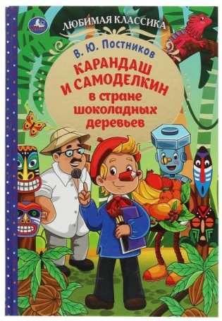 Карандаш и Самоделкин в стране шоколадных деревьев фото книги