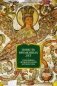 Повесть временных лет. Сокровища древнерусской литературы фото книги маленькое 2