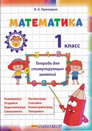 Математика. 1 класс. Тетрадь для стимулирующих занятий фото книги