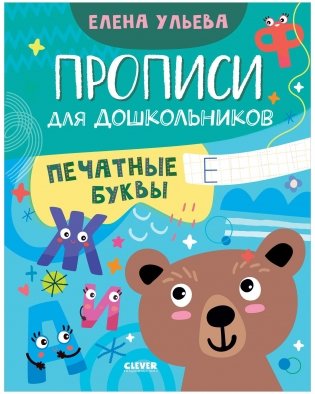 Обучение в сказках. Скоро в школу. Прописи для дошкольников. Печатные буквы фото книги