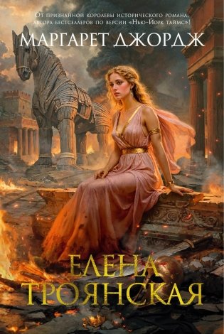Елена Троянская фото книги