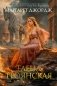 Елена Троянская фото книги маленькое 2