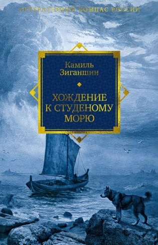 Хождение к Студеному морю фото книги