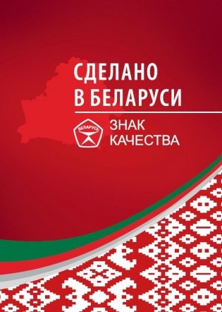 Сделано в Беларуси. Знак качества фото книги