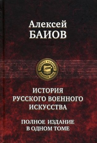Курс истории русского военного искусства. фото книги