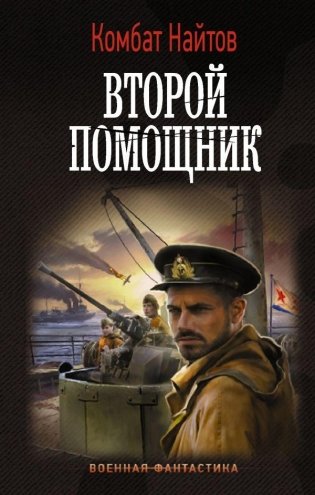 Второй помощник фото книги