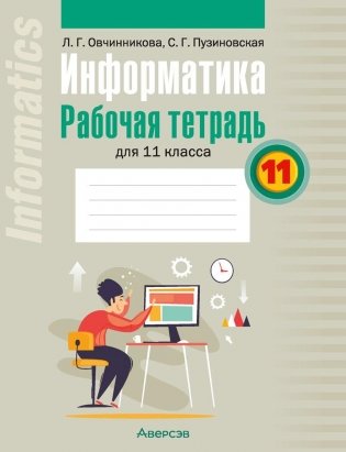 Информатика. Рабочая тетрадь для 11 класса фото книги