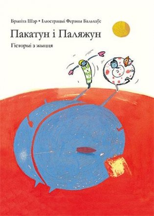 Пакатун і Паляжун фото книги