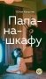 Папа-на-шкафу фото книги маленькое 2
