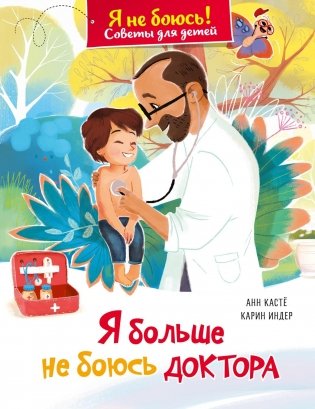 Я больше не боюсь доктора фото книги