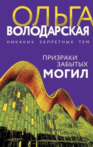 Призраки забытых могил фото книги