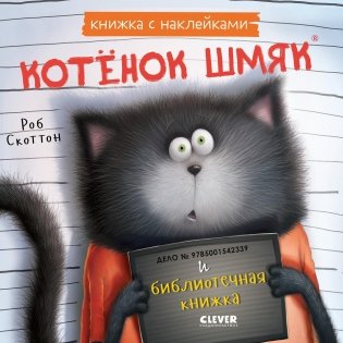 Котенок Шмяк и библиотечная книжка. Книжка с наклейками фото книги