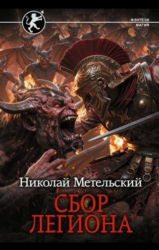 Сбор легиона фото книги