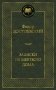 Записки из Мертвого дома фото книги маленькое 2