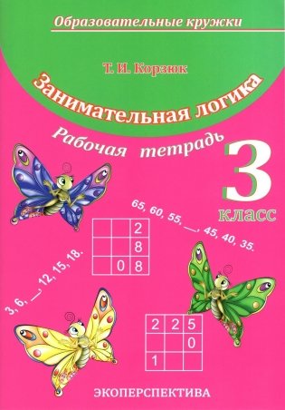 Занимательная логика. 3 класс. Факультативные занятия и кружковая работа фото книги