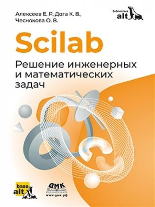 Scilab. Решение инженерных и математических задач фото книги