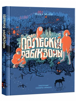 Палескія рабінзоны фото книги