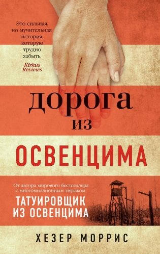 Дорога из Освенцима фото книги