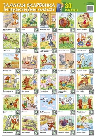 Залатая скарбонка. 30 аўдыяказак. Інтэрактыўны насценны плакат (460х660 мм) фото книги