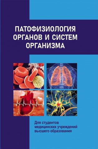 Патофизиология органов и систем организма. ГРИФ фото книги
