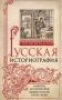 Русская историография. Развитие исторической науки в России в XVIII—XX вв. фото книги маленькое 2