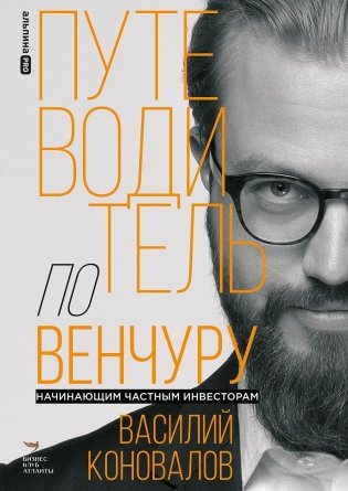 Путеводитель по венчуру. Начинающим частным инвесторам фото книги