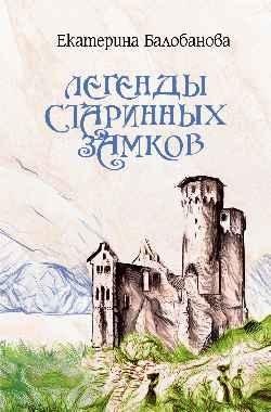 Легенды старинных замков фото книги
