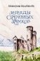Легенды старинных замков фото книги маленькое 2