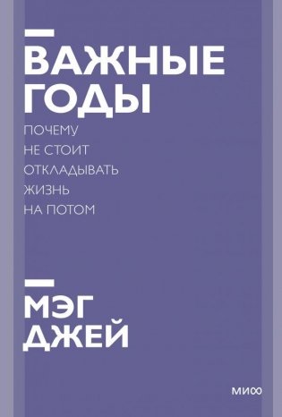 Важные годы. Почему не стоит откладывать жизнь на потом фото книги