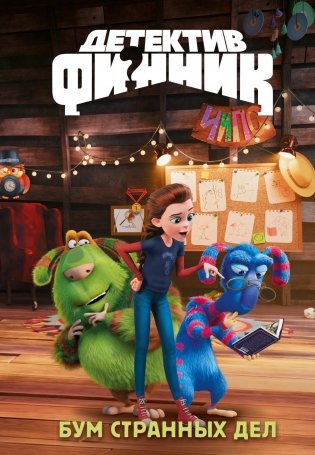 Детектив Финник. Бум странных дел фото книги