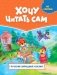 Хочу читать сам. По слогам. Русские народные сказки фото книги маленькое 2