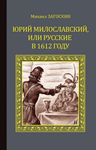 Юрий Милославский, или Русские в 1612 году фото книги