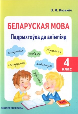 Беларуская мова. Падрыхтоўка да алімпіяд. 4 клас фото книги
