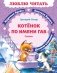 Котенок по имени Гав фото книги маленькое 2