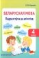 Беларуская мова. Падрыхтоўка да алімпіяд. 4 клас фото книги маленькое 2