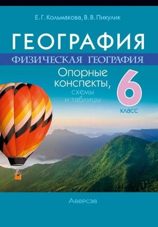 География. Физическая география. 6 класс. Опорные конспекты, схемы и таблицы. ГРИФ фото книги