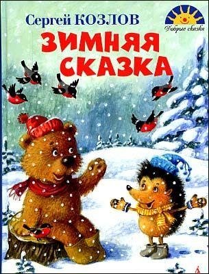 Зимняя сказка фото книги