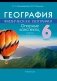 География. Физическая география. 6 класс. Опорные конспекты, схемы и таблицы. ГРИФ фото книги маленькое 2