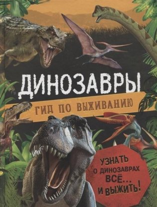 Динозавры. Гид по выживанию фото книги